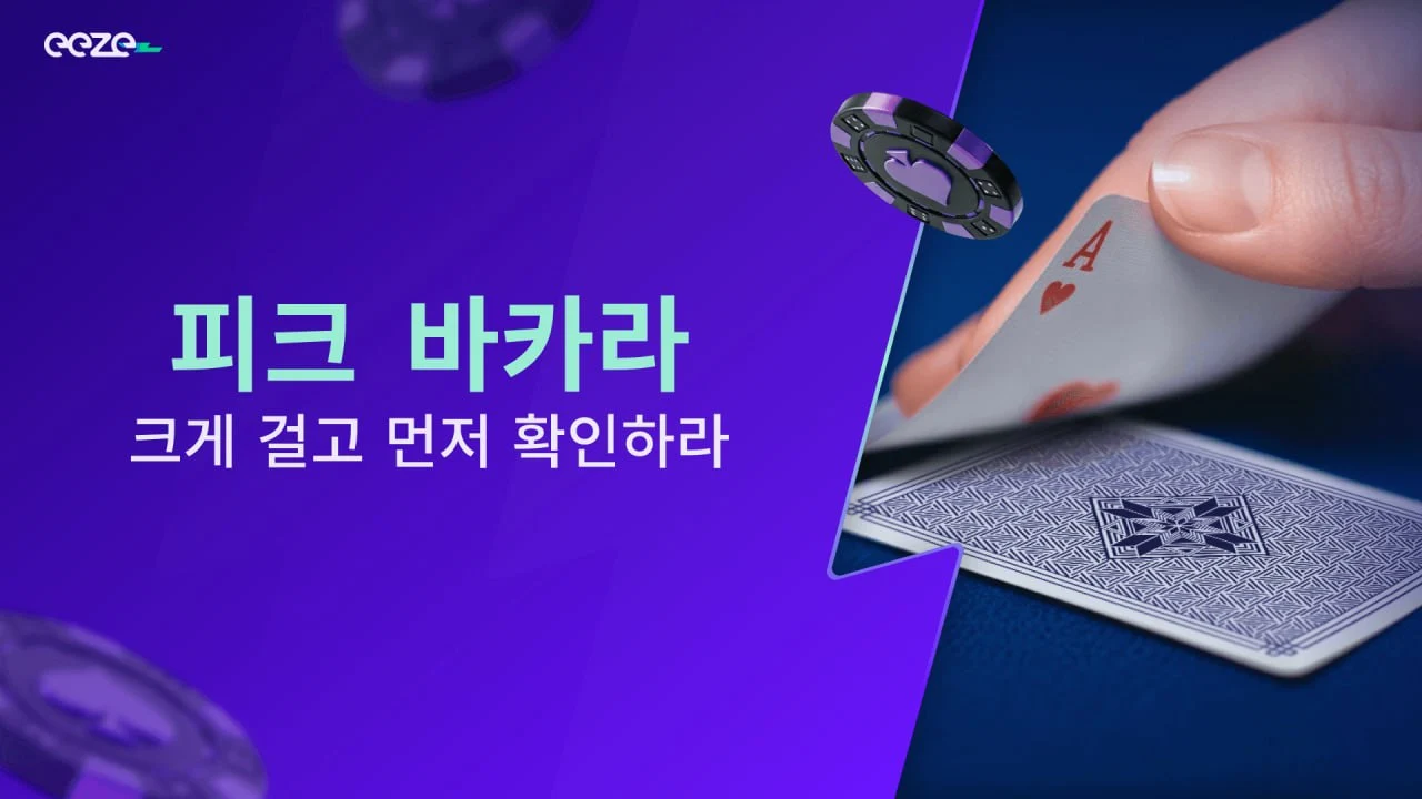 Eeze 피크 바카라